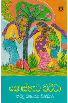 කොස්ඇට‍ බට්ටා