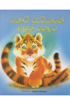 කොටි පැටියාගේ අලුත් ගෙදර