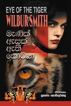 මැණික් ඇසක් ඇති කොටියා