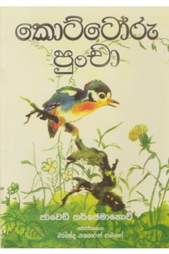 කොට්ටෝරු පුංචා 