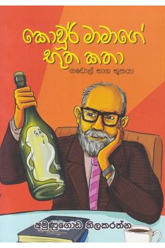 කොවූර් මාමාගේ භූත කතා 