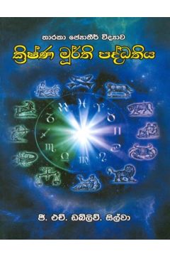 ක්‍රිෂ්ණ මූර්ති පද්ධතිය
