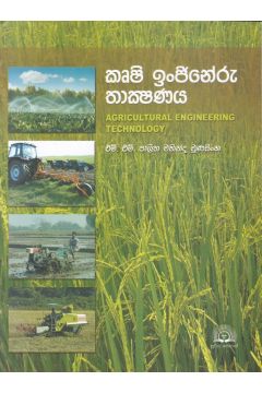 කෘෂි ඉංජිනේරු තාක්ෂණය