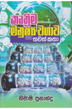 කෘත්‍රිම මනුෂ්‍ය වගාව සහ තවත් කතා