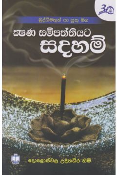 ක්‍ෂණ සම්පත්තියට සදහම් 