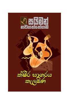 ක්ෂීර සාගරය කැලඹිණ