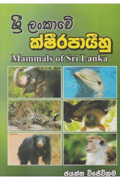 ශ්‍රී ලංකාවේ ක්ෂීරපායීහු