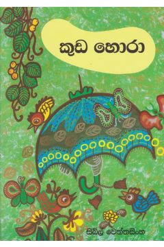 කුඩ හොරා