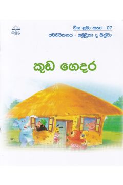 කුඩ ‌ගෙදර - චීන ළමා කතා - 07