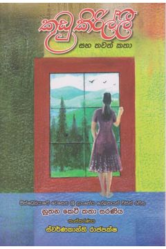 කූඩු කිරිල්ලී සහ තවත් කතා