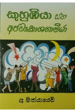 කුහුඹියා සහ අජටාකාශගාමියා
