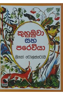 කුහුඹුවා සහ පරවියා