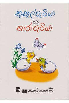 කුකුල් පැටියා සහ තාර පැටියා