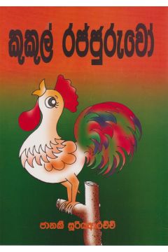 කුකුල් රජ්ජුරුවෝ  