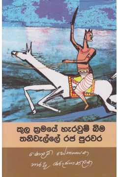 කුල ක්‍රමයේ හැරවුම් බිම තනිවැල්ලේ රජ පරපුර