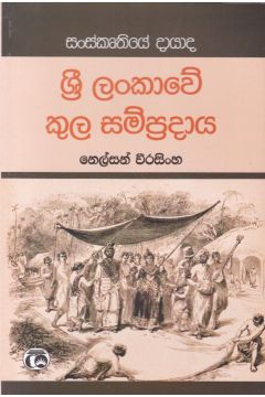 ශ්‍රී ලංකාවේ කුල සම්ප්‍රදාය