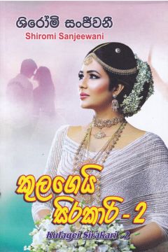 කුලගෙයි සිරකාරි - 2