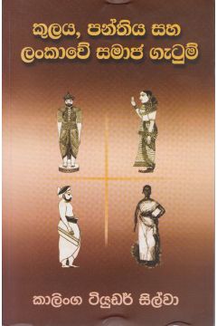 කුලය, පන්තිය සහ ලංකාවේ සමාජ ගැටුම් 