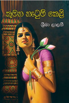 කුමන නැටුම් කෙළි