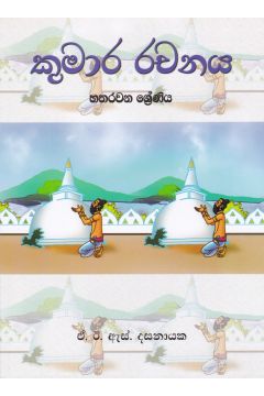 කුමාර රචනය - හතරවන ශ්‍රේණිය 