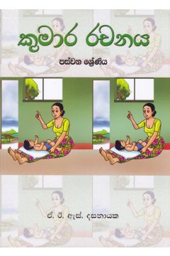 කුමාර රචනය - පස්වන ශ්‍රේණිය 