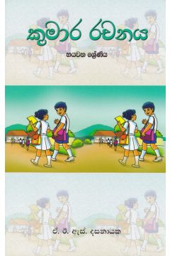 කුමාර රචනය - හයවන ශ්‍රේණිය 