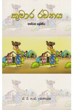 කුමාර රචනය - හත්වන ශ්‍රේණිය 