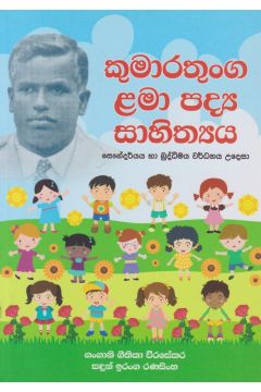 කුමාරතුංග ළමා පද්‍ය සාහිත්‍යය