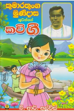 කුමාරතුංග මුණිදාස ශුරීන්ගේ කවි ගී