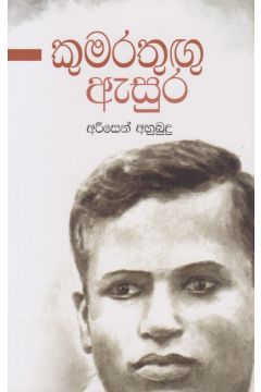 කුමරතුඟු ඇසුර
