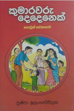 කුමාරවරු දෙදෙනක්