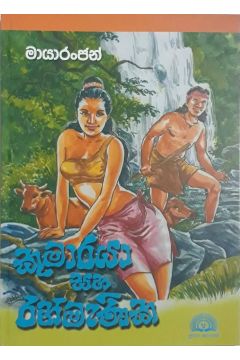 කුමාරයා සහ රන්මැණිකා