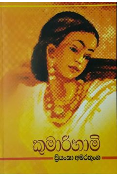 කුමාරිහාමි 01