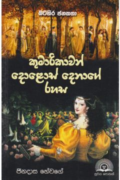 කුමාරිකාවන් දොළොස් දෙනාගේ රහස