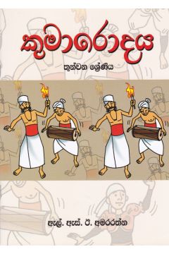 කුමාරොදය - තුන්වන ශ්‍රේණිය