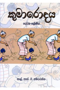 කුමාරොදය - දෙවන ශ්‍රේණිය