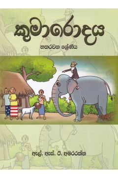 කුමාරොදය - හතරවන ශ්‍රේණිය