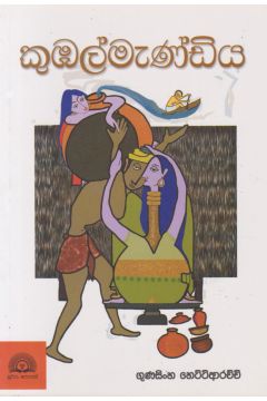 කුඹල්මැණ්ඩිය 