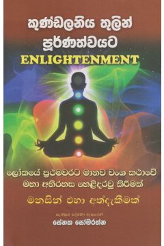 කුණ්ඩලනිය තුලින් පූර්ණත්වයට