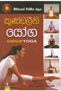 කුණ්ඩලීනි යෝග