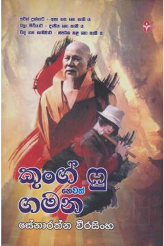 කුංග් ෆු හෙවත් ගමන