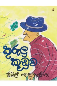 කුරුලු කූඩුව