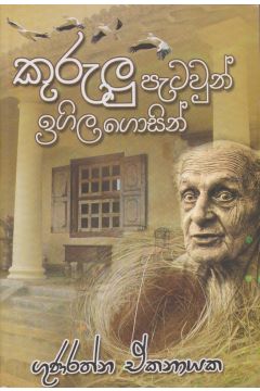 කුරුලු පැටවුන් ඉගිල ගොසින්
