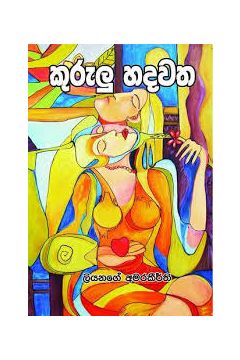 කුරුලු හදවත