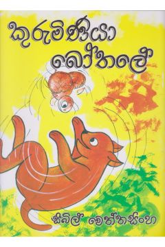 කුරුමිණියා බෝතලේ