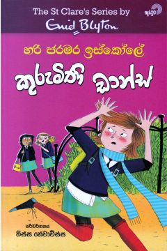 හරි ජරමර ඉස්කෝලේ - කුරුමිණි ඩාන්ස්