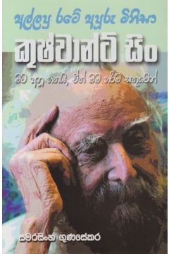 අල්ලපු රටේ අපූරු මිනිසා කුෂ්වාන්ට් සිං