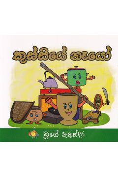 කුස්සියේ නෑයෝ