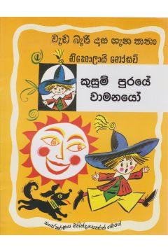 වැඩ බැරි දාස ගැන කතා 1 - කුසුම් පුරයේ වාමනයෝ (සයුරි ප්‍රකාශන)