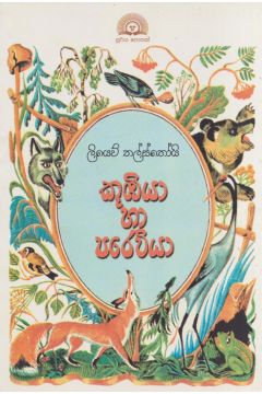 කූඹියා හා පරෙවියා